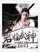 君临武神