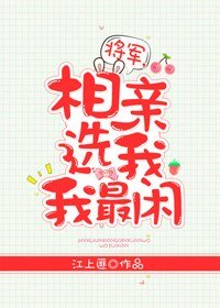 将军，相亲选我我最闲