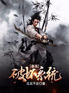 最强破坏系统