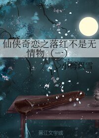 仙侠奇恋之落红不是无情物（一）