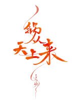 锅从天上来