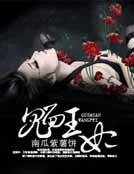 鬼面王妃