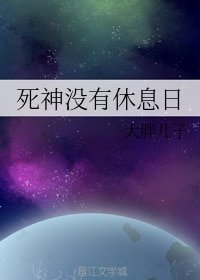 死神没有休息日