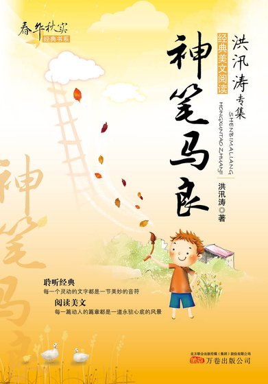 春华秋实经典书系：神笔马良