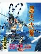 屠天大圣