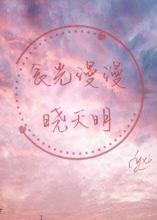辰光漫漫晓天明