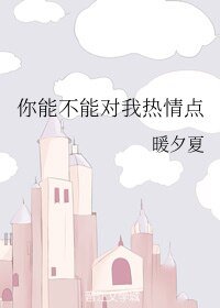 你能不能对我热情点 