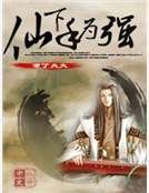 仙下手为强