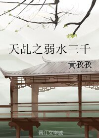 （天乩之白蛇传说同人）天乩之弱水三千