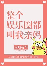 全娱乐圈都叫我亲妈[穿书] 