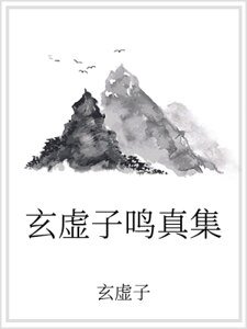 玄虚子鸣真集