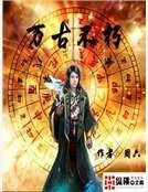 万古不朽