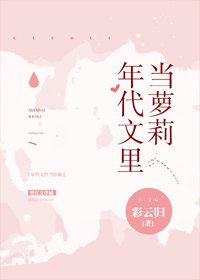 年代文里当萝莉