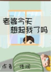 《老婆今天想起我了吗》