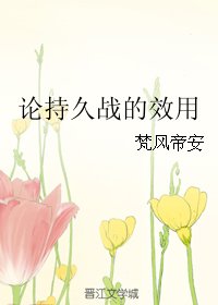（BL/米路同人）论持久战的效用