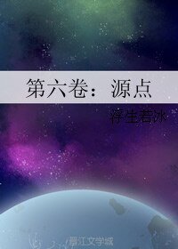 第六卷：源点