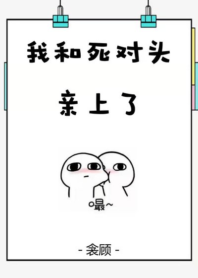 我和死对头亲上了［娱乐圈］