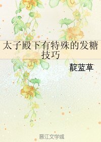 《太子殿下有特殊的发糖技巧》