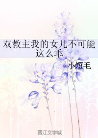 双教主我的女儿不可能这么乖