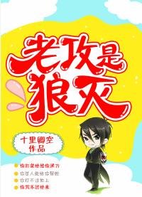《老攻是狼灭》
