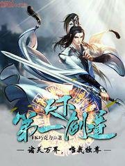 《天下第一剑道》