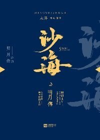 沙海明月传