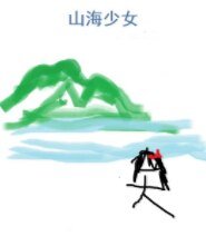 山海少女