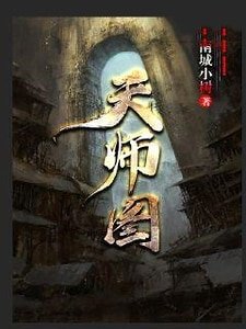 《天师图》