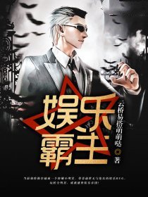娱乐霸主