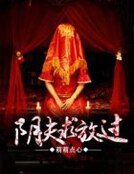 阴夫求放过