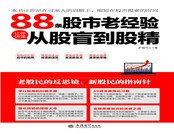 88条股市老经验让你快速从股盲到股精
