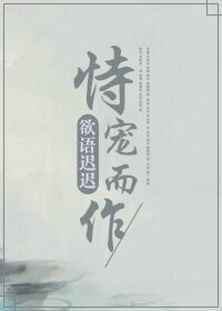 恃宠而作