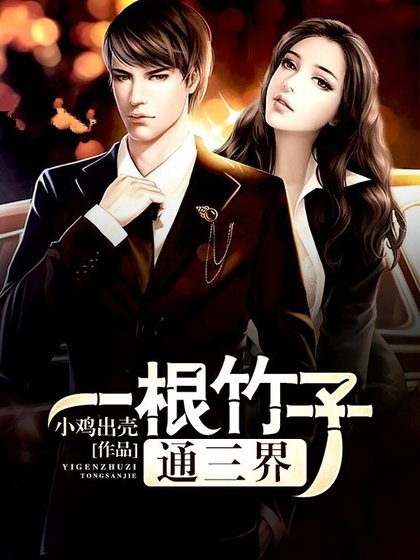 一根竹子通三界