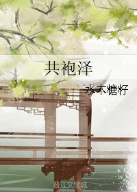 共袍泽