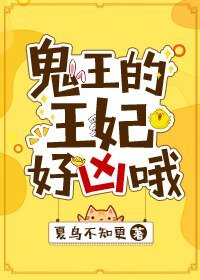 鬼王的王妃好凶哦