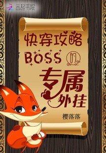 快穿攻略：boss的专属外挂