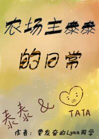 (BL/娱乐圈同人）农场主泰泰的日常