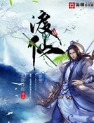 渡仙