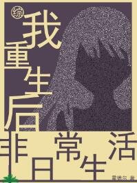 （综漫同人）我重生后的非日常生活[综]