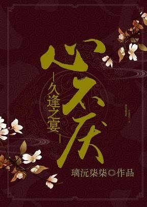 心不厌，久逢之宴