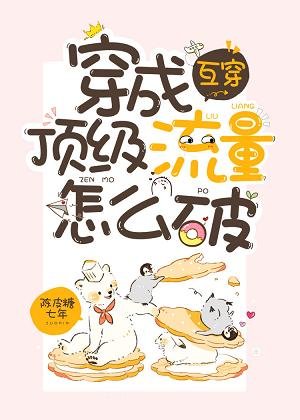穿成顶级流量怎么破[互穿]