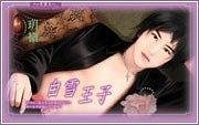 白雪王子（出书版）