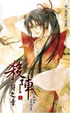 杀阵狩之章[出书版]