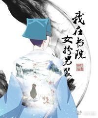 我在书院女扮男装