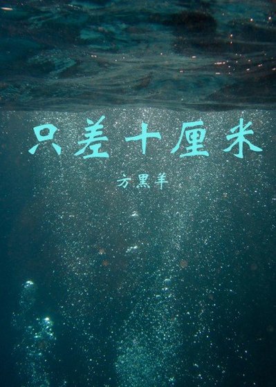 《只差十厘米》