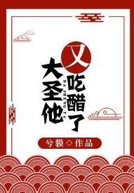 （西游记同人）大圣他又吃醋了