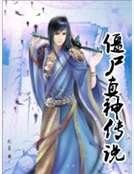 僵尸真神传说