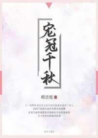 《宠冠千秋》