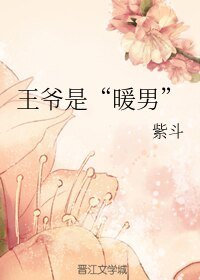 王爷是“暖男”