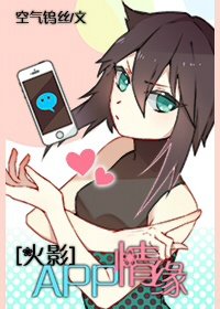 （火影同人）[火影]APP情缘